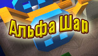 Альфа шар