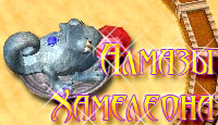 Алмазы хамелеона