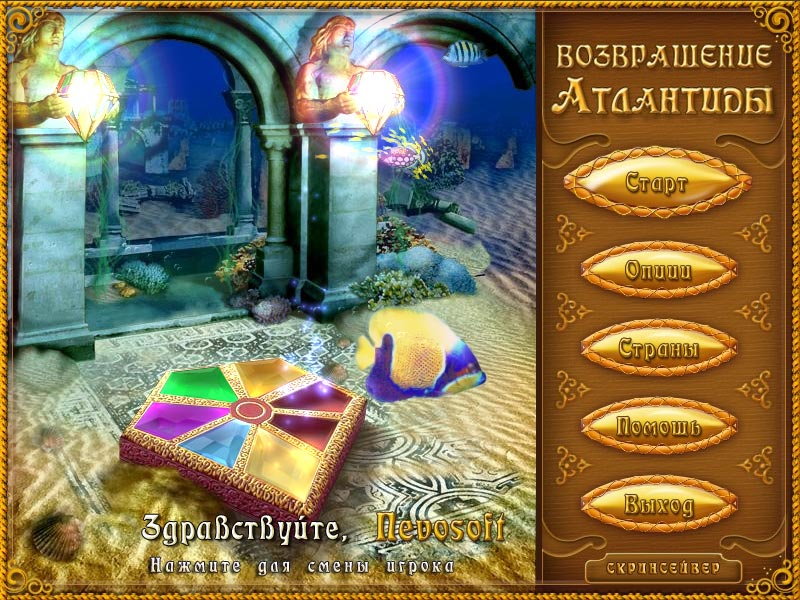 Возвращение Атлантиды